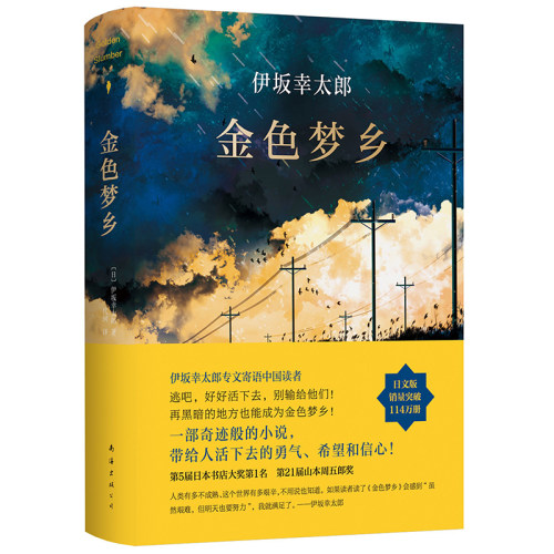 金色梦乡伊坂幸太郎侦探推理
