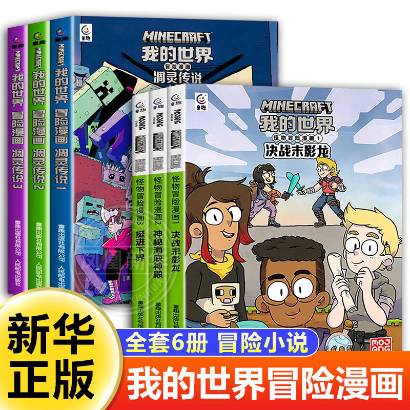 我的世界冒险漫画 凋灵传说 全3册 7-12岁儿童二三四五年级课外阅读卡通漫画冒险故事书MC正版童书少儿故事书籍少年儿童文学读物