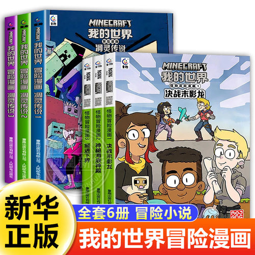 我的世界冒险漫画 凋灵传说 全3册 7-12岁儿童二三四五年级课外阅读卡通漫画冒险故事书MC正版童书少儿故事书籍少年儿童文学读物