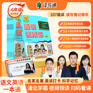 晨读视频课一本通337晨读法同步课文阅读打卡计划语文英语一二三四五六年级小学生晨读美文每日晨读早读日有所诵新华书店正版书籍