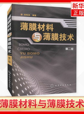 薄膜材料与薄膜技术第二版 薄膜材料真空制备 薄膜化学制备和物理气相沉积方法 薄膜形成和生长原理 材料研究科研技术人员应用书籍