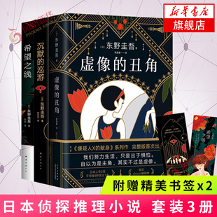 【套装3册】沉默的巡游+希望之线+虚像的丑角 东野圭吾新书2021白夜行恶意解忧杂货店/嫌疑人x的献身后日本侦探推理小说书正版