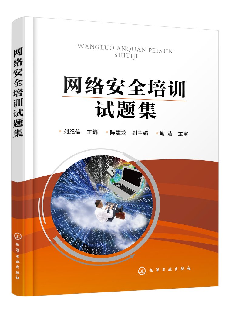 网络安全培训试题集(刘纪信)