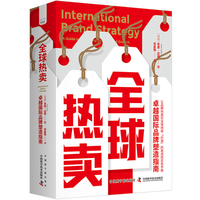 全球热卖 卓越国际品牌塑造指南 肖恩·达菲 中国科学技术出版社 管理学市场营销 品牌如何推向海外市场 国际营销 新华正版书籍