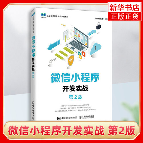 微信小程序开发实战 第2版 通过通俗易懂的语言 丰富实用的案例 讲解微信小程序的开发技术 人民邮电出版社 凤凰新华书店 正版书籍