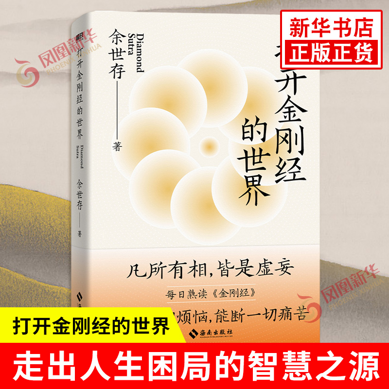 打开金刚经的世界余世存