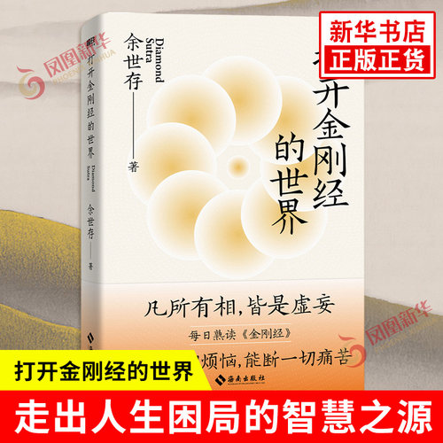 打开金刚经的世界余世存