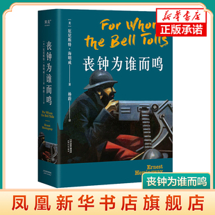 丧钟为谁而鸣 海明威 诺贝尔文学奖得主普利策奖遗珠海明威与太太定情之作 世界名著长篇外国小说书籍【新华书店旗舰店官网】