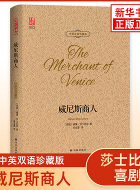 威尼斯商人 莎士比亚喜剧 中英双语珍藏版 西方文学名著阅读英文原著+中文译文中英文对照 朱生豪译 凤凰新华书店必正版英语读物