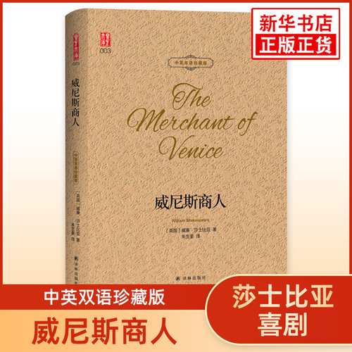 威尼斯商人 莎士比亚喜剧 中英双语珍藏版 西方文学名著阅读英文原著+中文译文中英文对照 朱生豪译 凤凰新华书店必正版英语读物