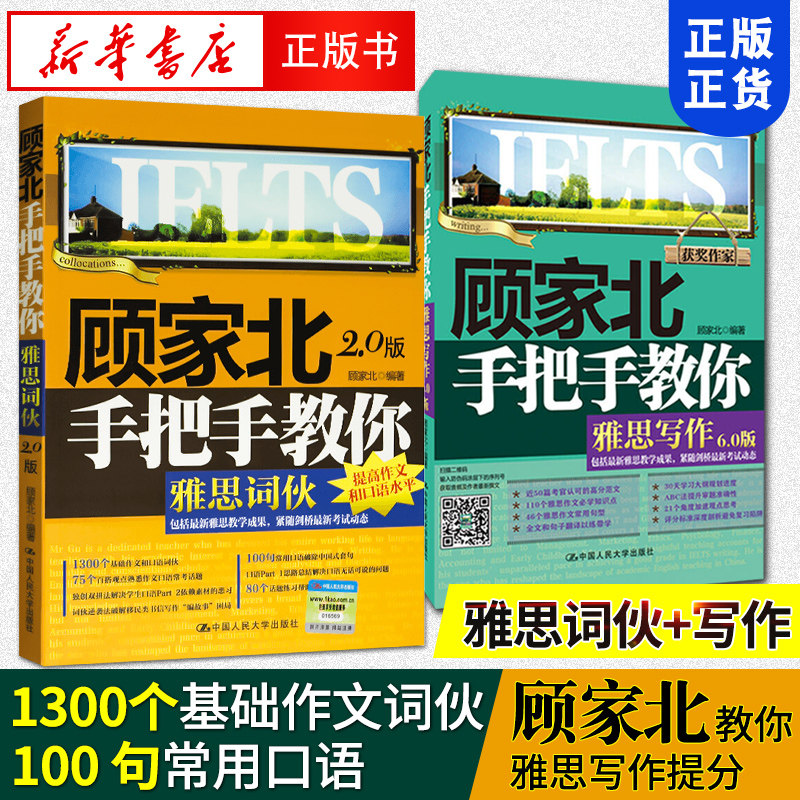 新版剑14 顾家北手把手教你雅思写作(6.0版) 手把手教你词伙2.