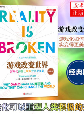 游戏改变世界游戏化如何让现实变得更美好经典版 简·麦戈尼格尔 游戏化力量互联网未来趋势互联网时代商业新力量 新华书店正版
