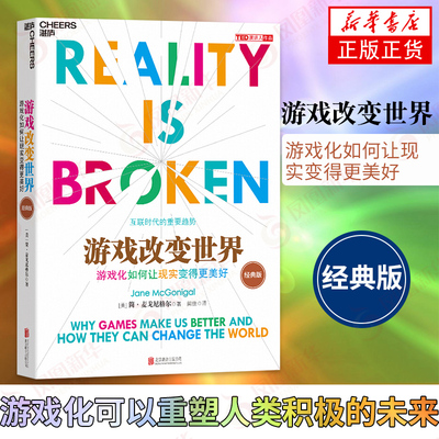 游戏改变世界游戏化如何让现实变得更美好经典版 简·麦戈尼格尔 游戏化力量互联网未来趋势互联网时代商业新力量 新华书店正版