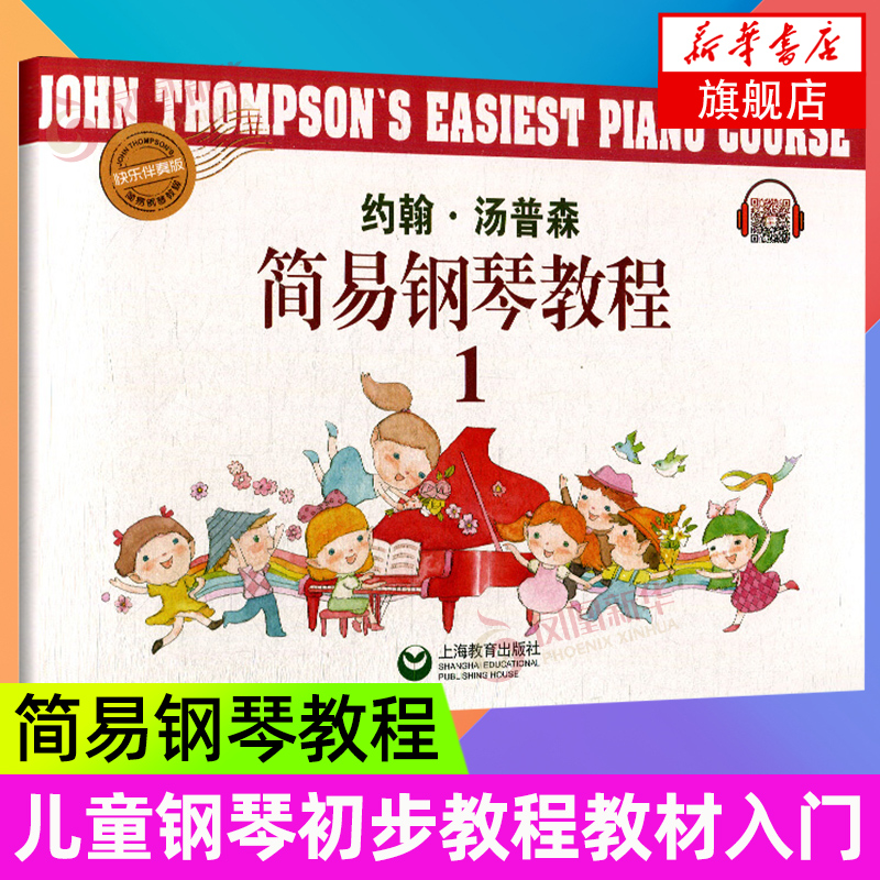 约翰·汤姆森 简易钢琴教程1 约翰汤普森 儿童钢琴初步教程教材入门