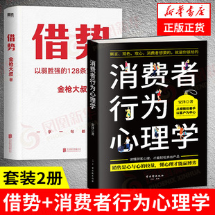 2册 广告营销市场营销书籍心理学书籍 凤凰新华书店旗舰店 消费者行为心理学 套装 书籍 借势 正版 金枪大叔新作