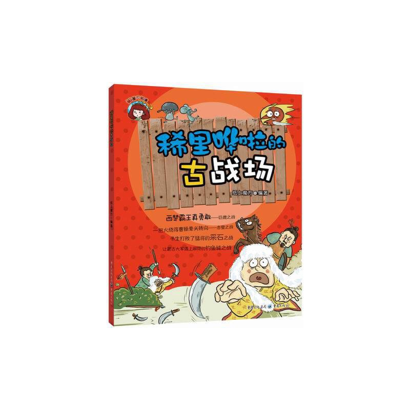 稀里哗啦的古战场本书编写组益智游戏/立体翻翻书/玩具书重庆出版社凤凰新华书店旗舰店