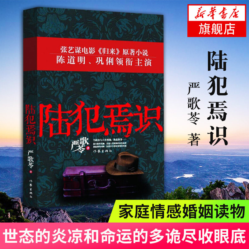 【凤凰新华书店旗舰店】陆犯焉识 严歌苓 情感婚恋家庭婚姻读物 同名电影归来原著小说金陵十三钗 正版书籍