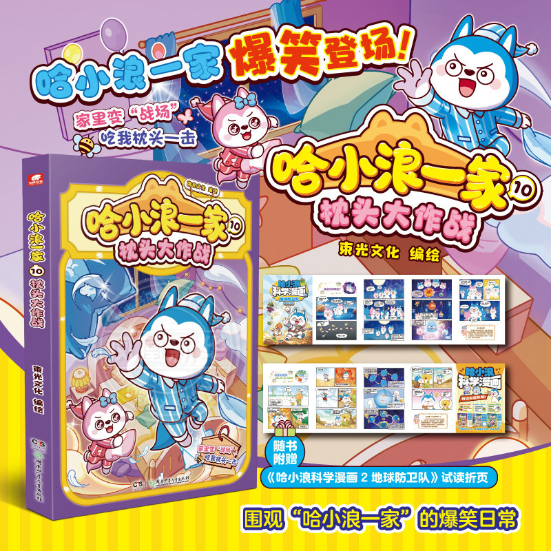 【赠折页】哈小浪一家 10 枕头大作战 小学生课外阅读书籍 三四五六年级漫画读物 哈小浪上学记奇遇记 正版书籍