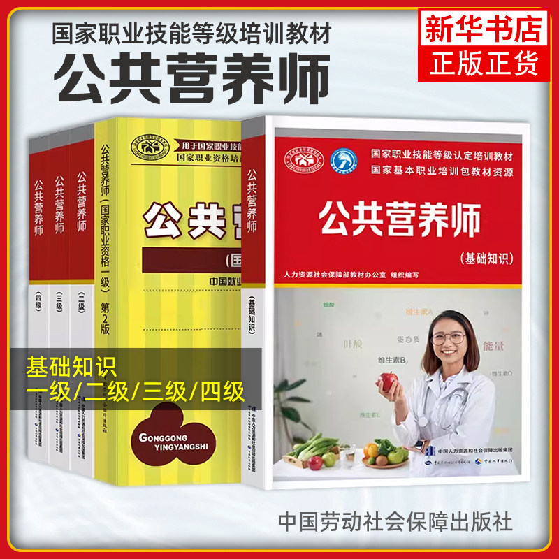 任选 公共营养师基础知识一级二级三级四级公共营养师全套5本中国劳动社会保障出版社职业技能营养师资格证考试教材公共营养师,书籍/杂志/报纸,大学教材,淘宝优惠券,粉丝福利购,淘宝优惠卷