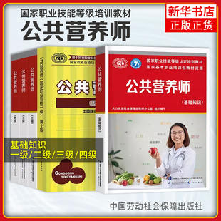 任选 公共营养师基础知识一级二级三级四级公共营养师全套5本中国劳动社会保障出版社职业技能营养师资格证考试教材公共营养师