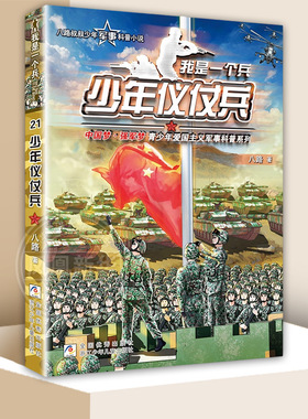 少年仪仗兵-我是一个兵八路环境科学浙江少年儿童出版社凤凰新华书店旗舰店