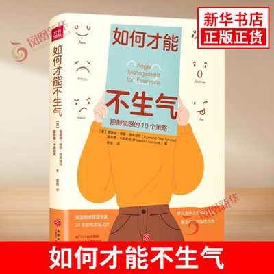如何才能不生气 控制愤怒的10个策略 美 雷蒙德 奇普 塔夫瑞特 霍华德 卡席诺夫 著 心理学书籍 正版书籍【凤凰新华书店旗舰店】