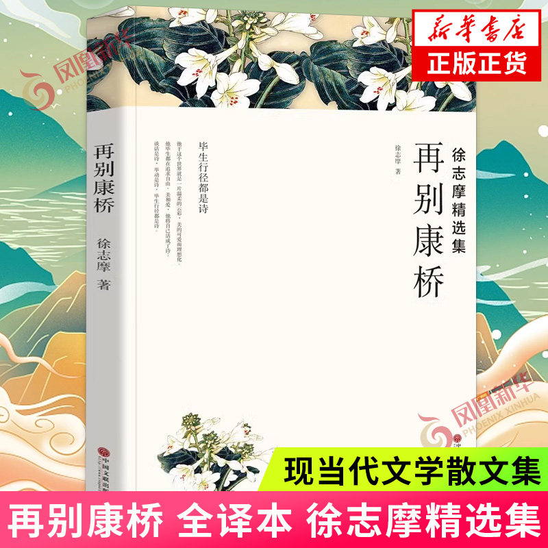 再别康桥（全译本） 徐志摩诗集散文集 中国现当代诗歌近代随笔文学作品全集精选集 课外阅读书籍世界经典文学名著