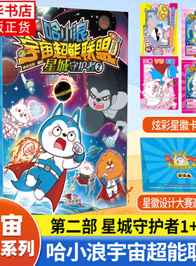 赠星辉卡】哈小浪宇宙超能联盟 第二部 星城守护者2册 哈小浪宇宙冒险系列 哈小浪上学记奇遇记 儿童学生爆笑冒险漫画书
