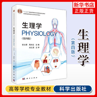 生理学(第4版)信文君 周光纪编著 生理学的基本内容 细胞的基本功能 内分泌系统以及生殖等 凤凰新华书店旗舰店
