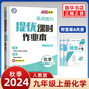 2024秋亮点给力提优课时作业本九年级上册化学人教版RJ初三9年级上学期中学教辅练习册同步教材基础提优训练课课练凤凰新华书店