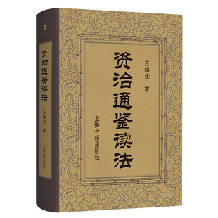 资治通鉴读法王缁尘 著文物/考古上海古籍出版社凤凰新华书店旗舰店