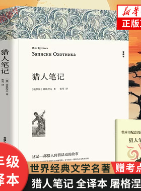 猎人笔记 全译本 屠格涅夫著【赠考点手册】七年级课外阅读书目初中课外阅读名家翻译名家著作文学名著世界名著 凤凰新华书店正版