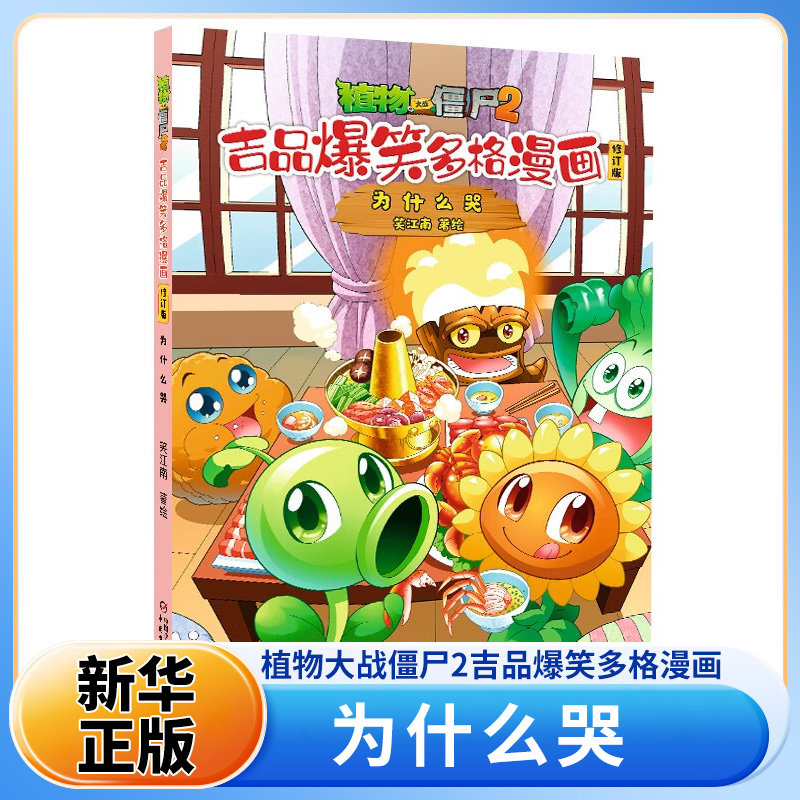 植物大战僵尸2吉品爆笑多格漫画修订版·为什么哭 7-10岁儿童绘本 笑江南 编绘  对垒作战趣闻 中国少年儿童出版社 新华正版书籍