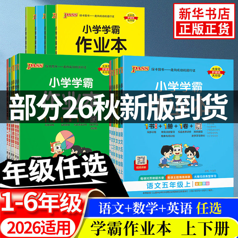 小学学霸作业本全年级
