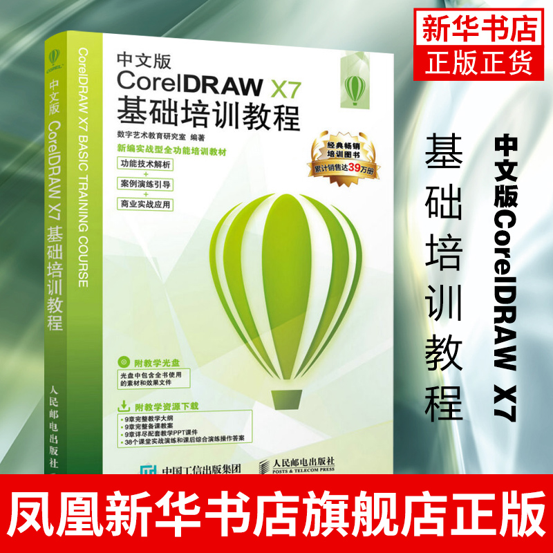 中文版CorelDRAW X7基础培训教程 CorelDRAW设计 软件教程 平面设计 海报设计宣传单设计广告设计杂志设计包装设计 正版