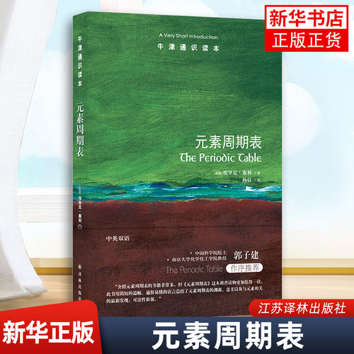 牛津通识读本元素周期表