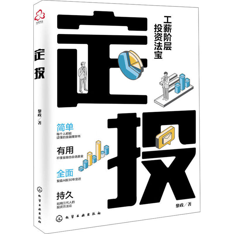 定投 黎政 编著 投资基金已成为大家流行的趋势为切入口,深入浅出地阐述指数基金的投资方式 化学工业出版社 新华正版书籍