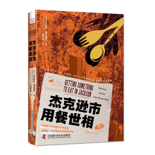 中国科学技术出版 书籍 埃伍德齐 正版 凤凰新华书店 社 社会科学书籍 社会困境 揭示现代美国南方黑人 小约瑟夫 杰克逊市用餐世相