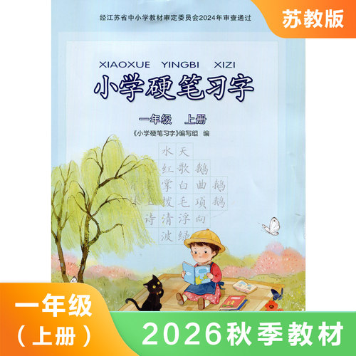 人教版一年级上册小学语文硬笔习字 字帖硬笔习字 1年级上册 小学生教辅书练习册语文硬笔习字 规范书写 新华书店正版学生课本用书