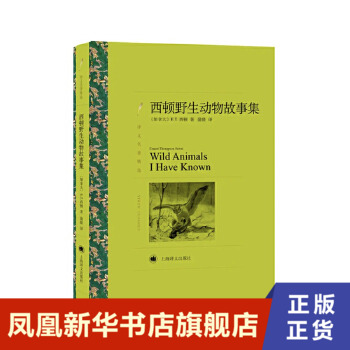 西顿野生动物故事集上海译文出版社正版书籍凤凰新华书店旗舰店外国小说