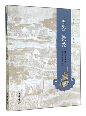 冰鉴 挺经 中华人生智慧经典 曾国藩撰 李飞跃蒲宏凌评注 哲学知识读物曾国藩正版识人术解读书籍 中华书局 凤凰新华正版书籍