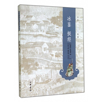 冰鉴 挺经 中华人生智慧经典 曾国藩撰 李飞跃蒲宏凌评注 哲学知识读物曾国藩正版识人术解读书籍 中华书局 凤凰新华正版书籍