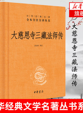 大慈恩寺三藏法师传 精装 玄奘法师传记 中华经典名著全本全注全译丛书 宗教哲学人物原理佛教传记 中华书局 凤凰新华书店旗舰店