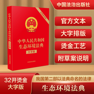 中华人民共和国生态环境法典 大字版 32开红皮烫金 含草案说明 法律知识读物 法律法规 法律汇编 中国法治出版社 新华书店正版书籍