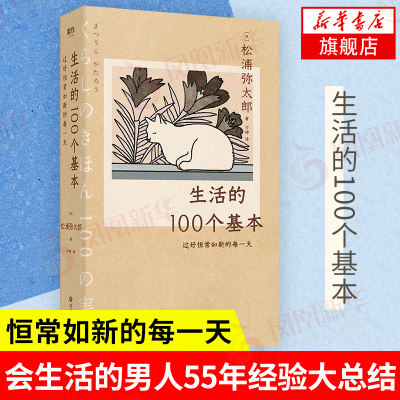 生活的100个基本 过好恒常如新的每一天 松浦弥太郎著 自我更新指南 人生信条社会科学生活哲学书籍 正版书籍 凤凰新华书店旗舰店