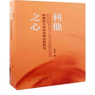 利他之心:稻盛和夫商业伦理思想研究刘庆红著管理学理论/MBA人民出版社凤凰新华书店旗舰店