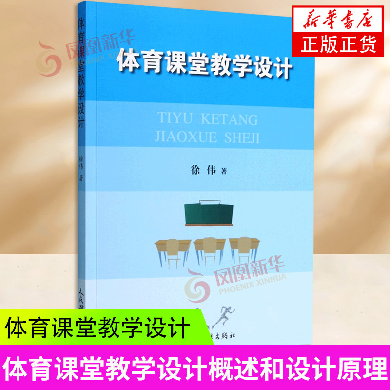 体育课堂教学设计 徐伟 体育课堂教学 教学设计 教学观念 教学意识 教师培训参考资料 人民体育出版社