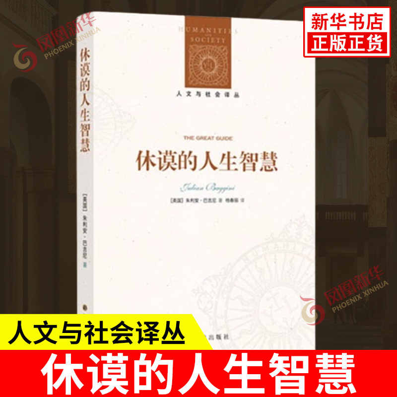 人文与社会译丛 休谟的人生智慧 朱利安 巴吉尼 著 休谟关于美好生活的145条格言 成功的意义 友谊等 译林出版社 新华书店正版书籍