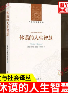 人文与社会译丛 休谟的人生智慧 朱利安 巴吉尼 著 休谟关于美好生活的145条格言 成功的意义 友谊等 译林出版社 新华书店正版书籍