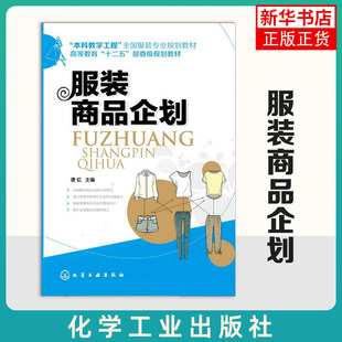 服装商品企划 唐虹 化工社服装营销企划与市场调研 终端店铺管理企划图书 服装企业商品企划流程与服装设计企划管理过程书籍